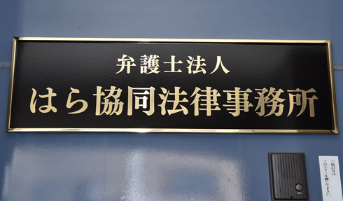 弁護士法人はら協同法律事務所