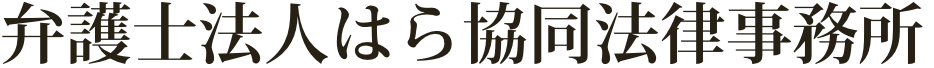 弁護士法人はら協同法律事務所